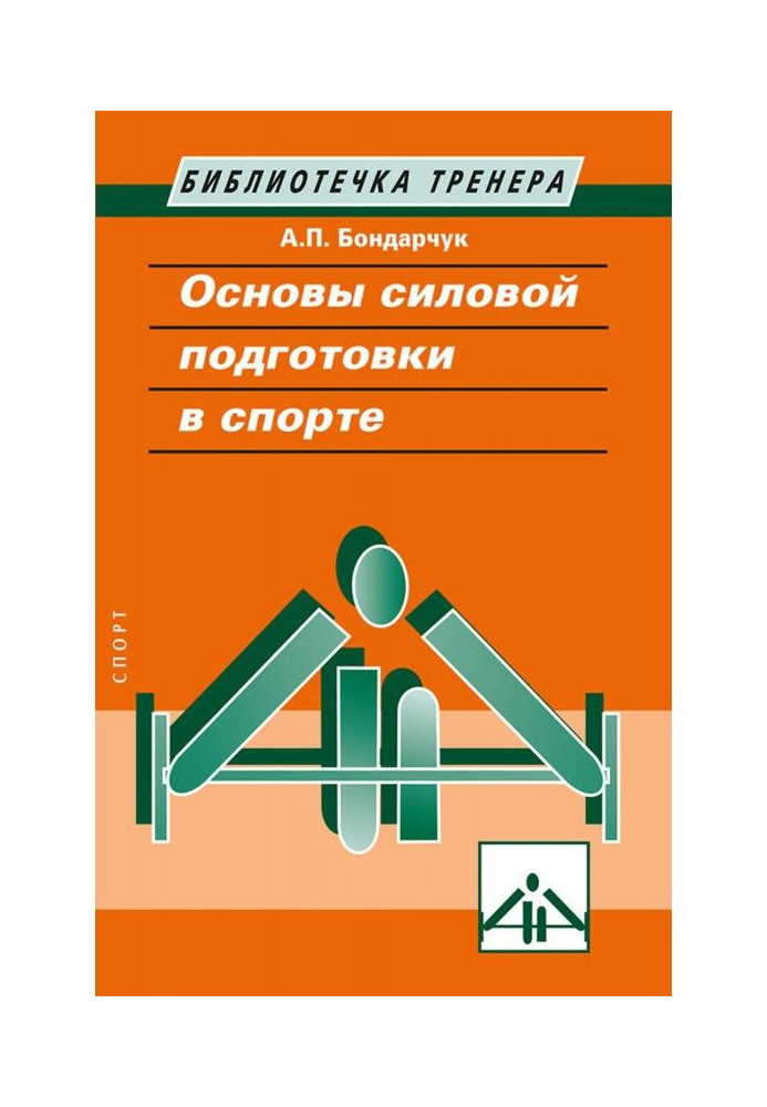 Основи силової підготовки в спорті