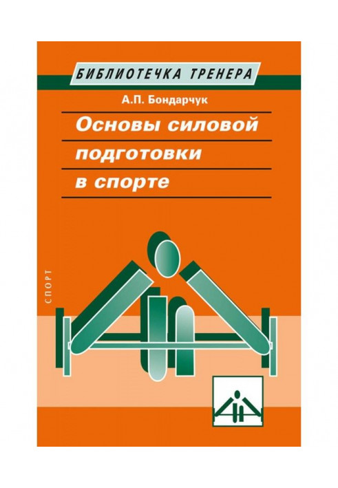 Основи силової підготовки в спорті