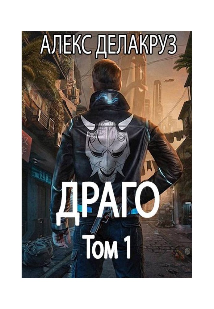 Драго. Том 1