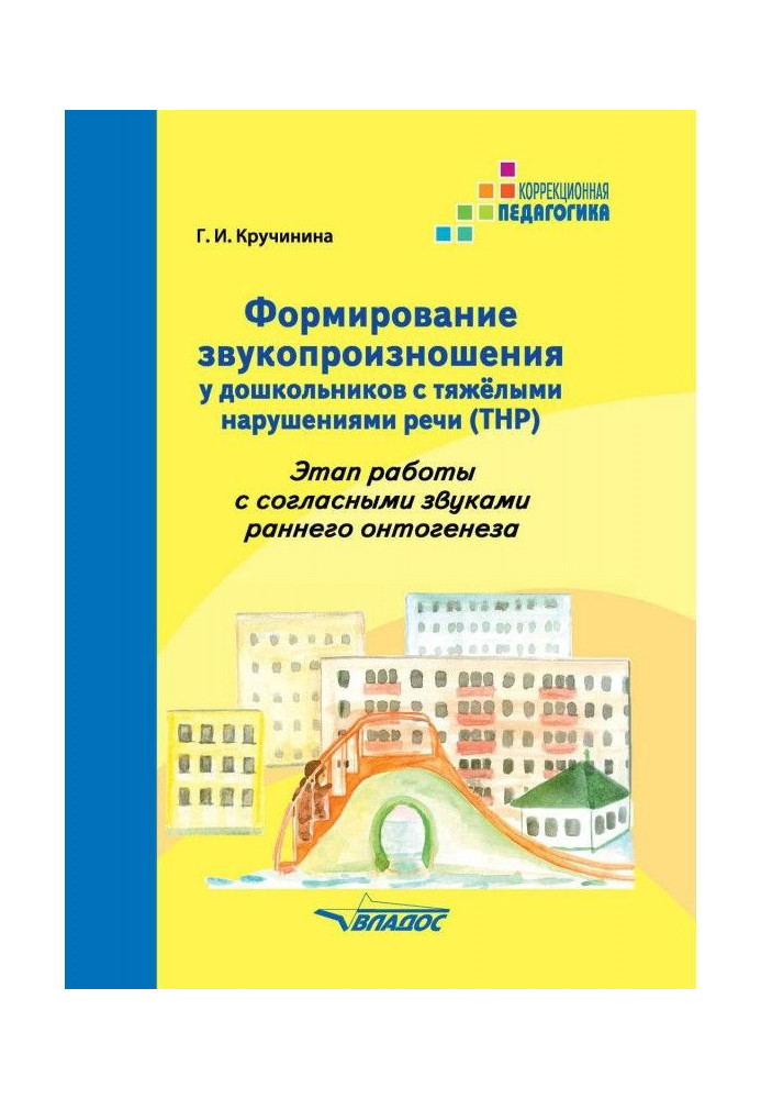 Formation of sound pronunciation in preschool children with severe speech disorders (SNR). Stage of work with consonant sounds o