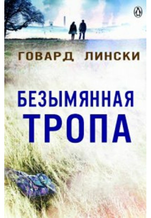 Безымянная тропа