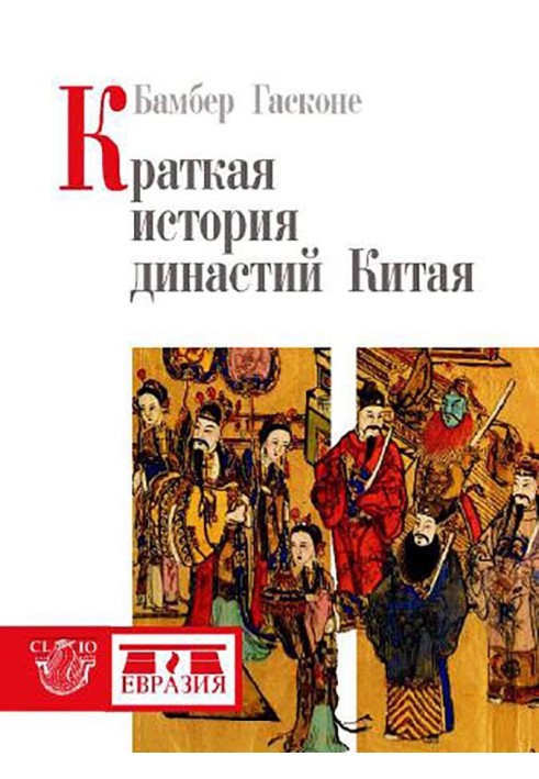 Краткая история династий Китая