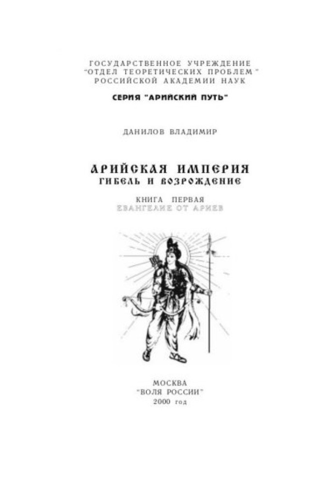 Арійська імперія - Загибель та відродження. Т-1. Євангеліє від аріїв