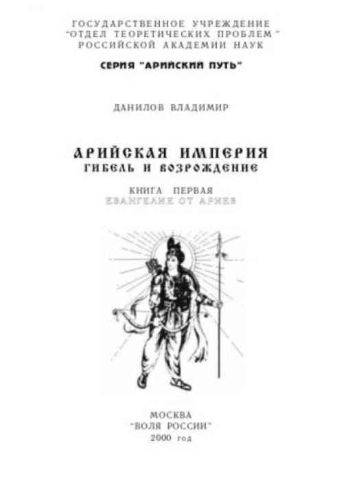 Арійська імперія - Загибель та відродження. Т-1. Євангеліє від аріїв