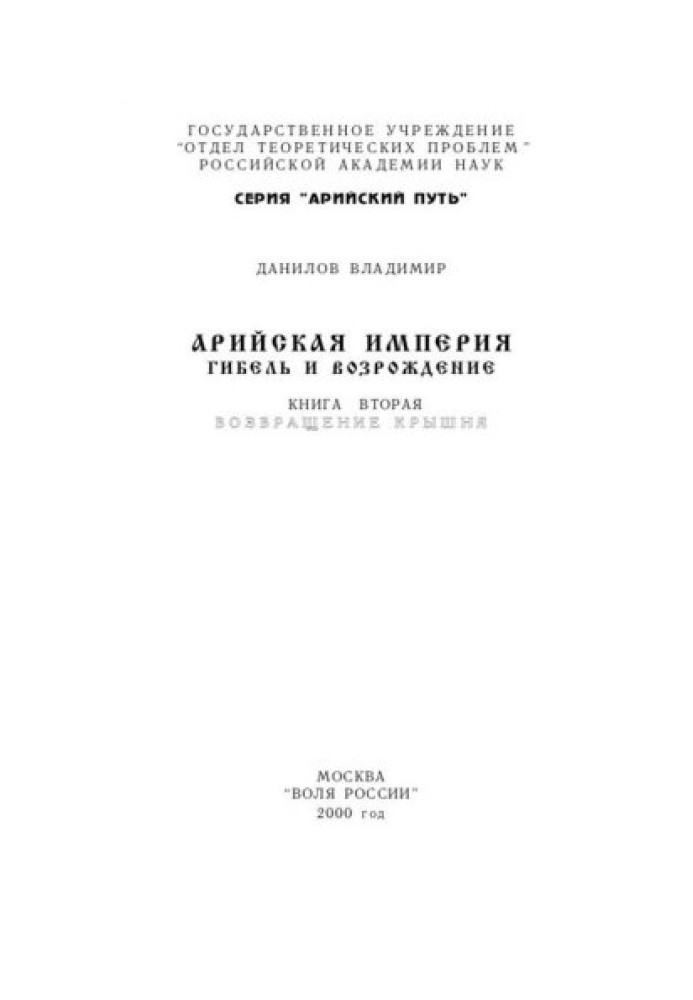 Арийская империя - Гибель и возрождение.Т-2.Возвращение Крышня