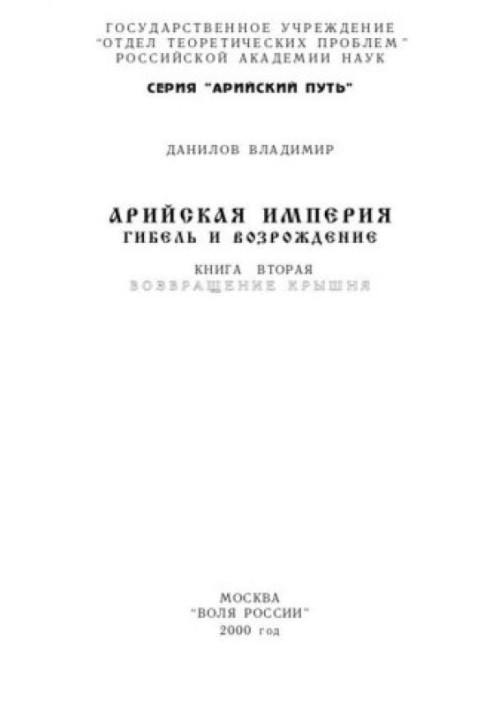 Арійська імперія - Загибель і відродження. Т-2. Повернення Дах