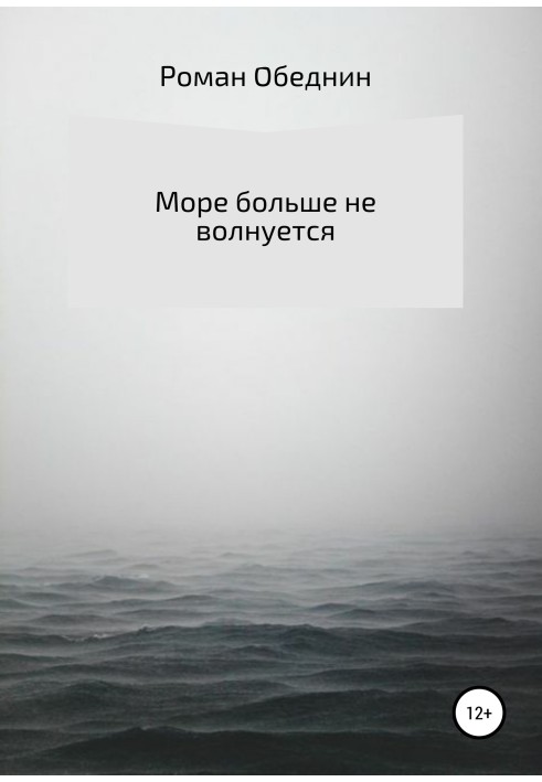 Море больше не волнуется