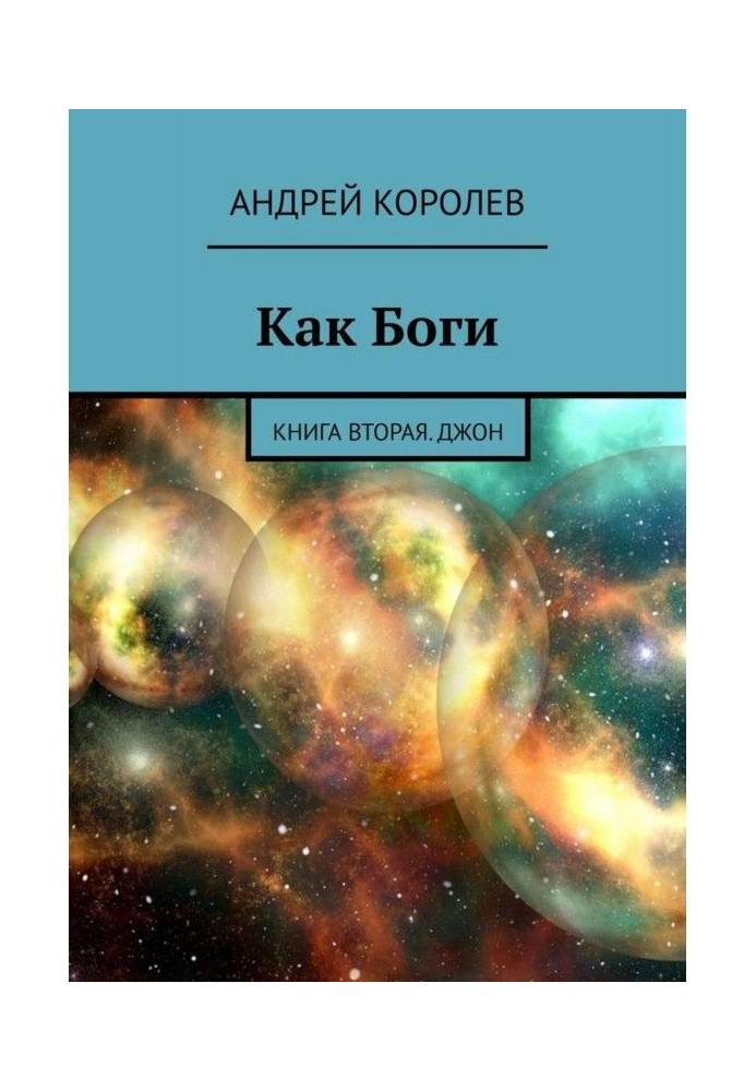 Как Боги. Книга вторая. Джон