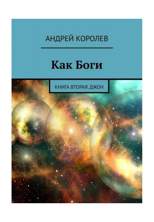 Як Боги. Книга друга. Джон