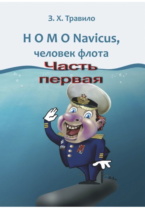 HOMO Navicus, людина флоту. Частина перша