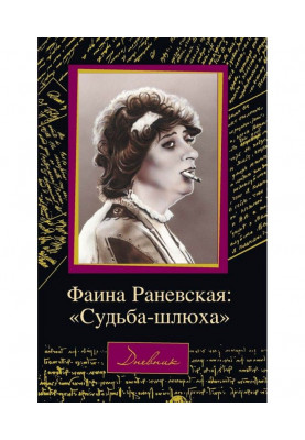 Фаина Раневская: о ее ориентации шушукулись за спиной