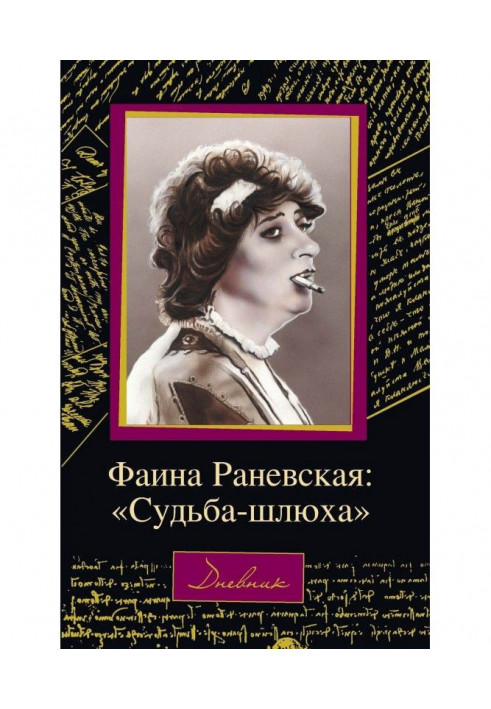 Faina Ranevskaya: "Fate is a whore"