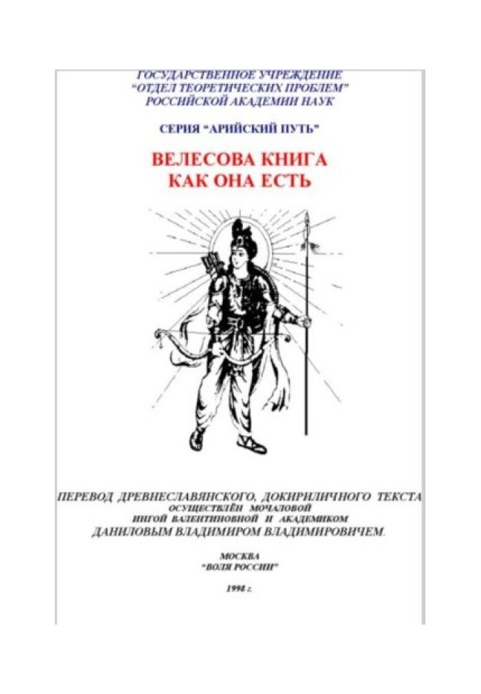 Велесова книга як вона є