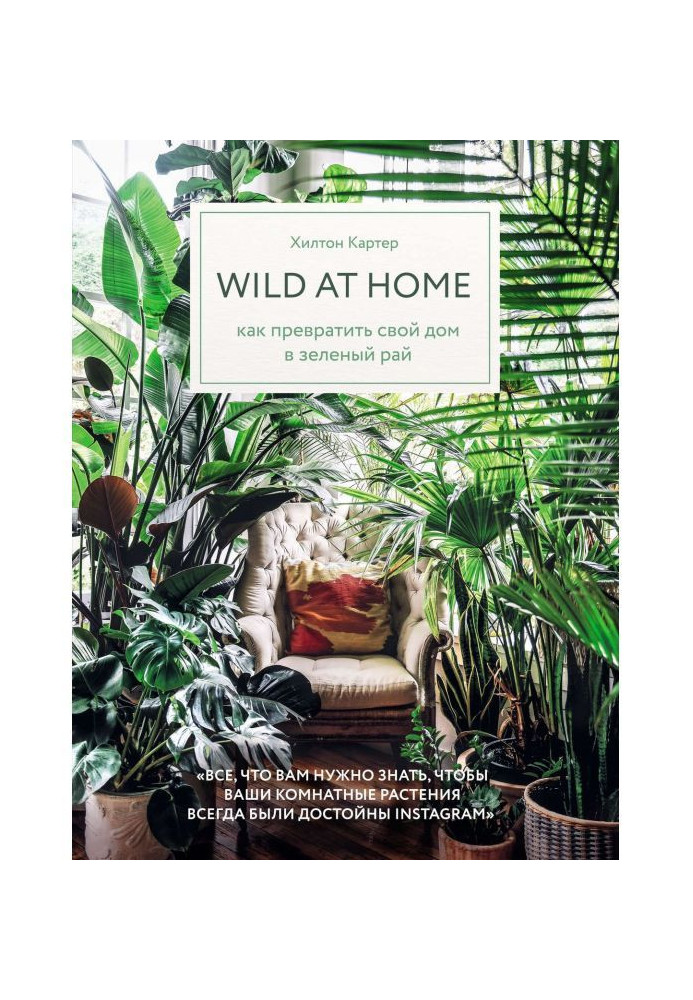 Wild at home. How to convert the house into green paradise