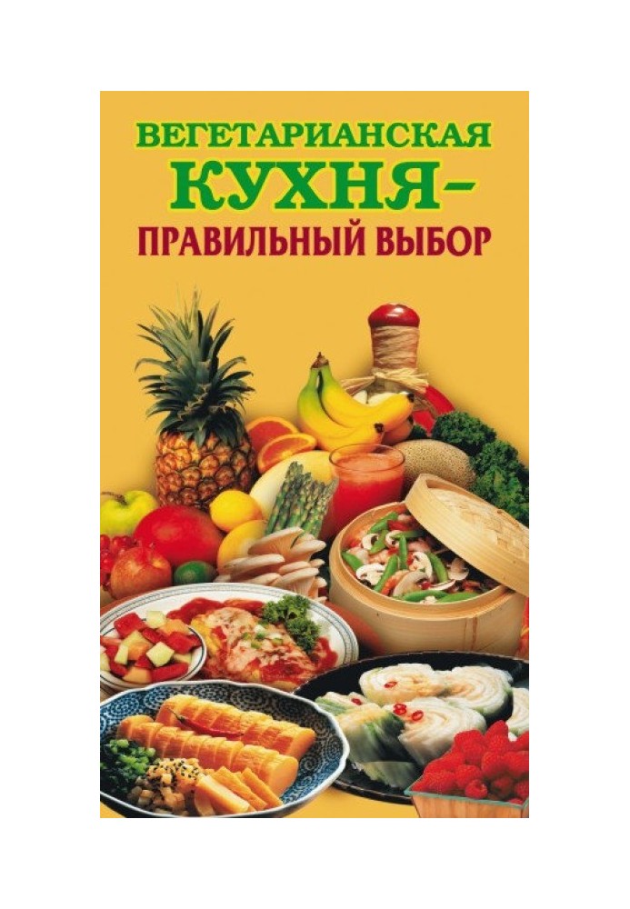 Вегетаріанська кухня – правильний вибір