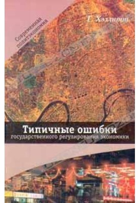 Типичные ошибки государственного регулирования экономики
