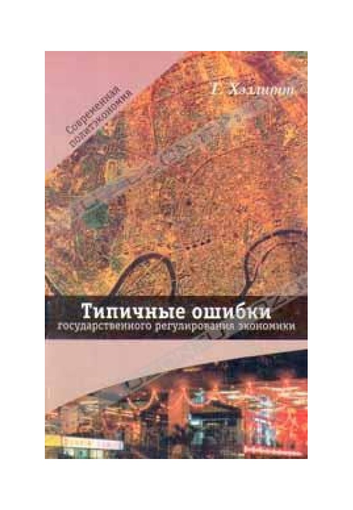 Типові помилки державного регулювання економіки