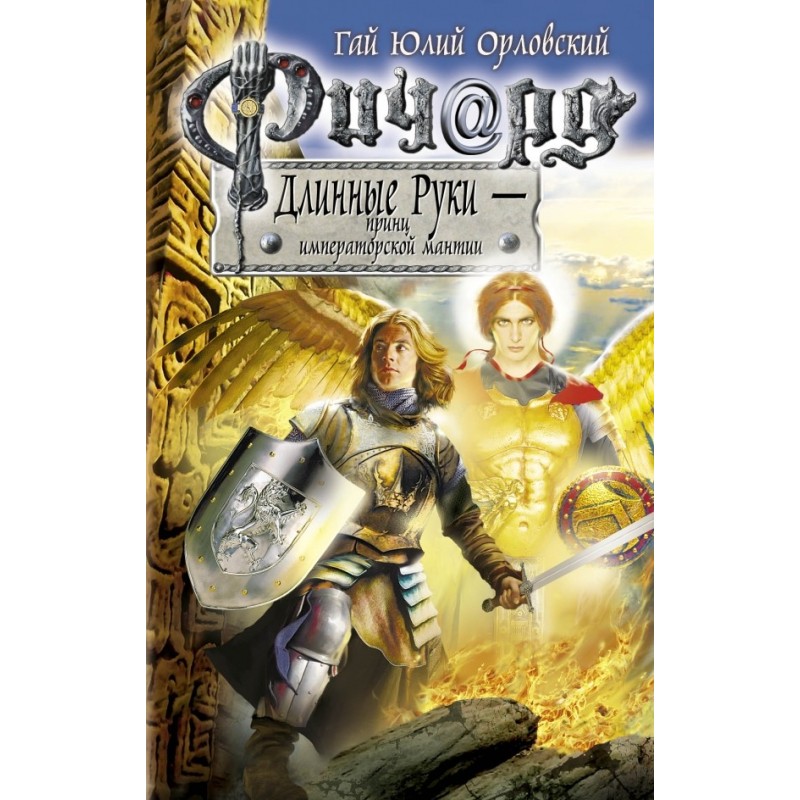 Ричард Длинные Руки — принц...