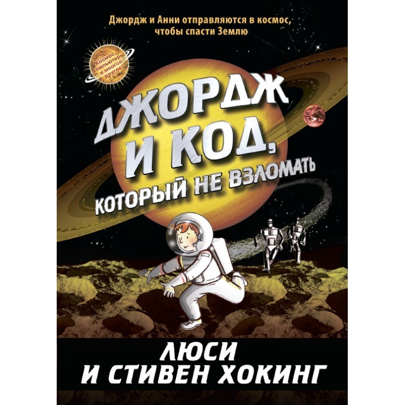 Джордж и код, который не...