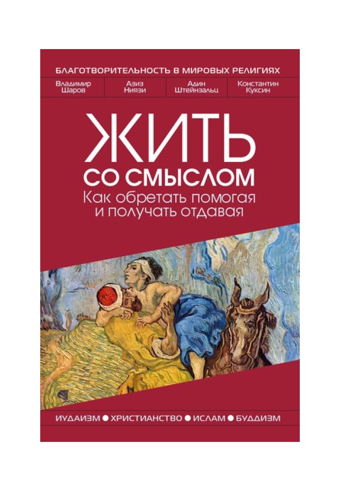 Жить со смыслом: Как обретать помогая и получать отдавая