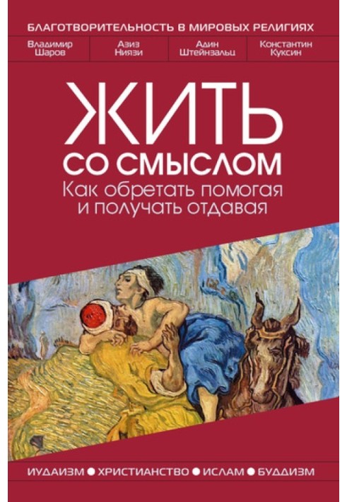 Жити зі змістом: Як знаходити допомагаючи і отримувати віддаючи