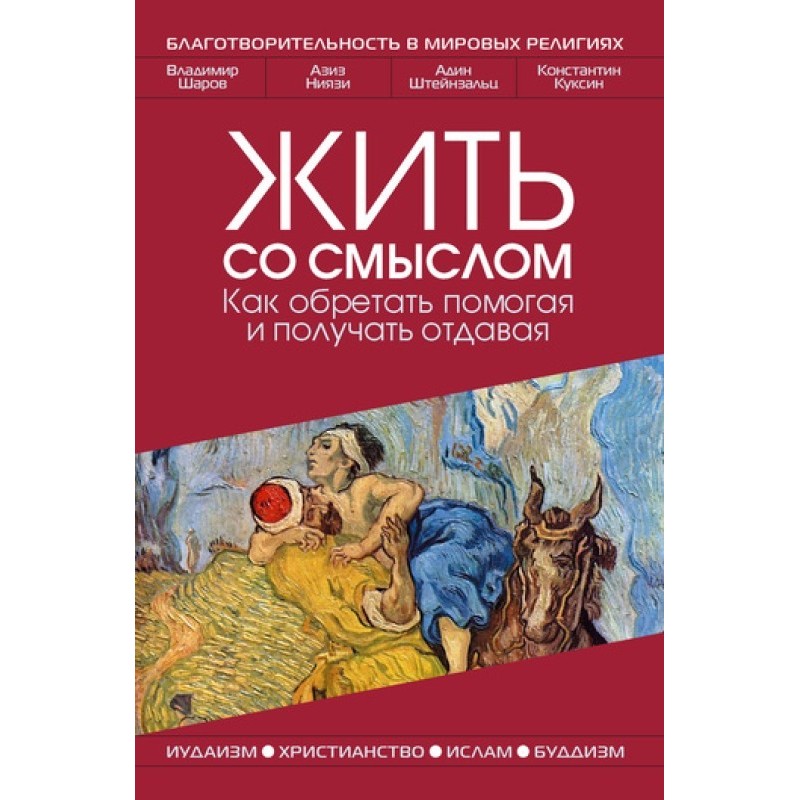 Жить со смыслом: Как...