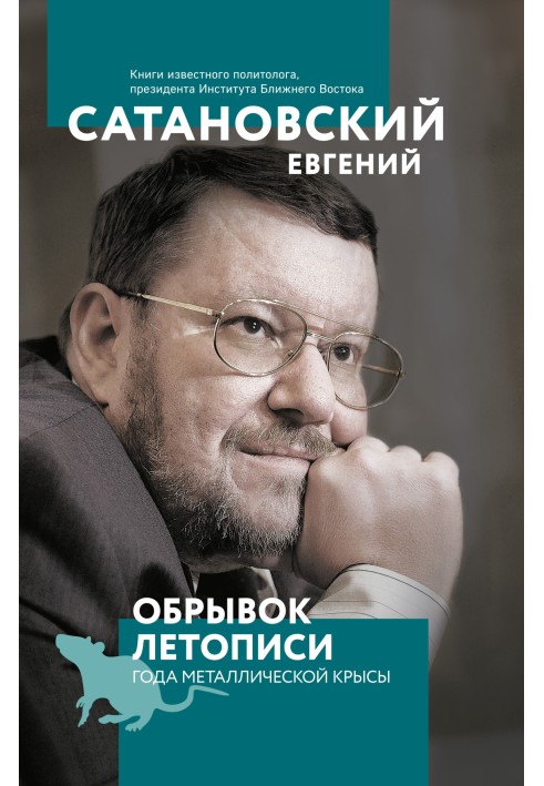 Уривок літопису року металевого щура