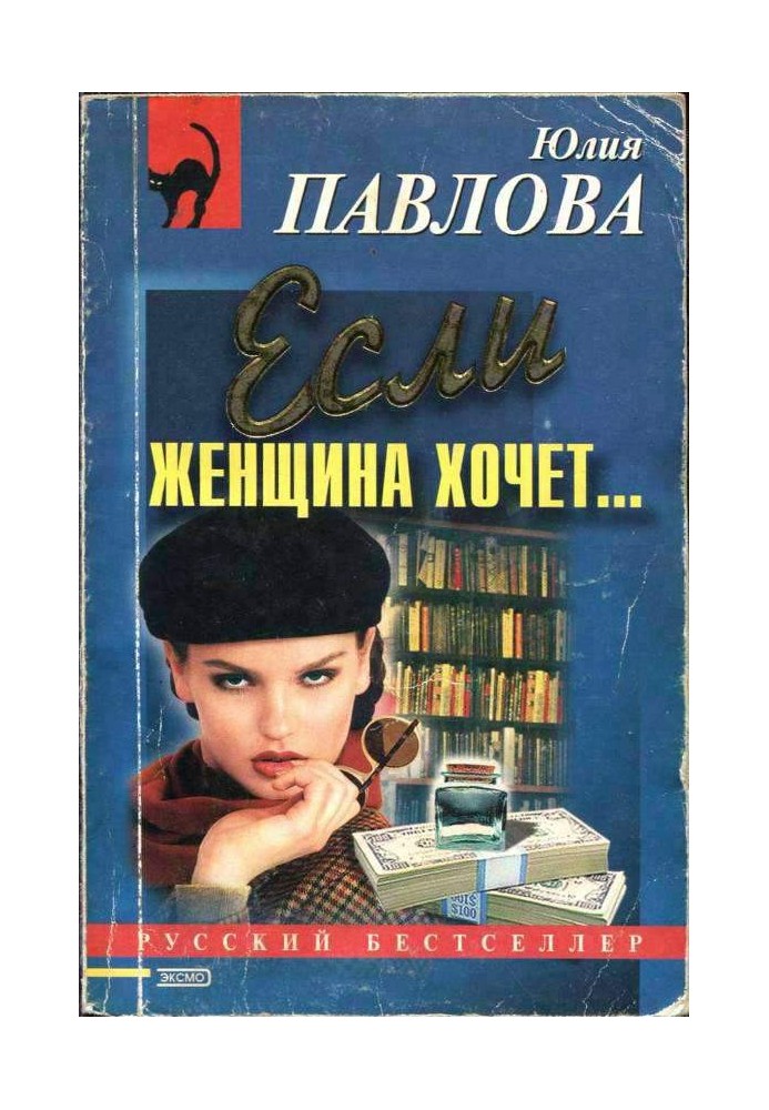 Если женщина хочет…