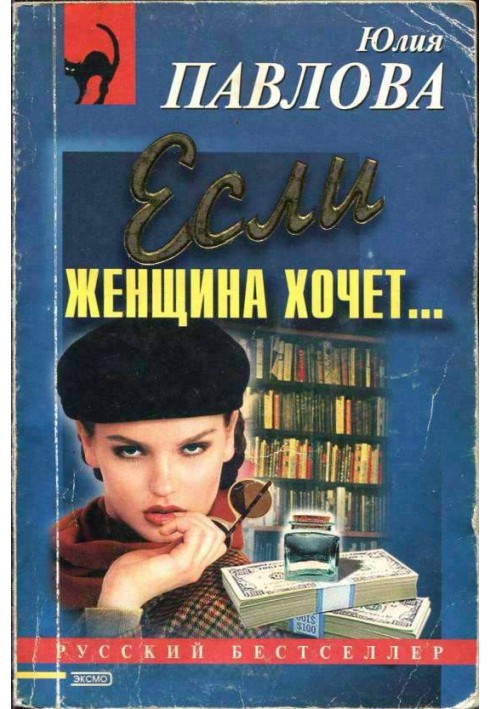 Если женщина хочет…