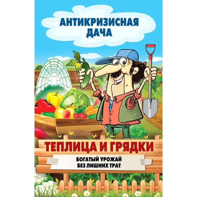 Теплица и грядки