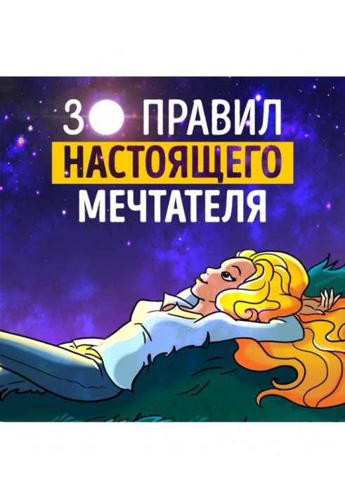 Саммари на книгу «30 правил настоящего мечтателя. Практическая мечталогия на каждый день». Ева Кац