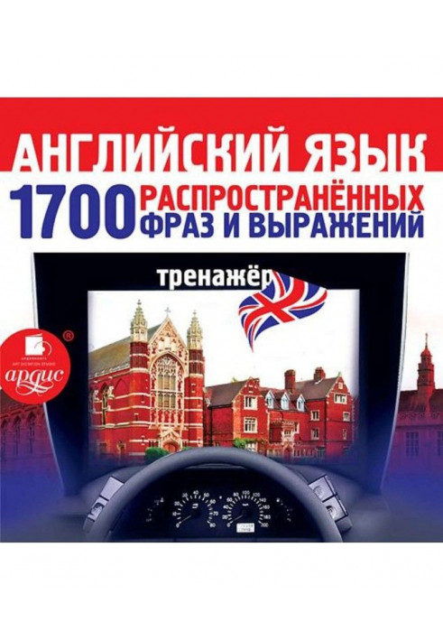 Английский язык. 1700 распространенных фраз и выражений. Тренажер