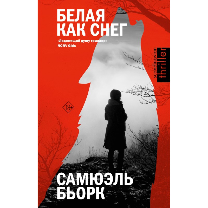 Белая как снег