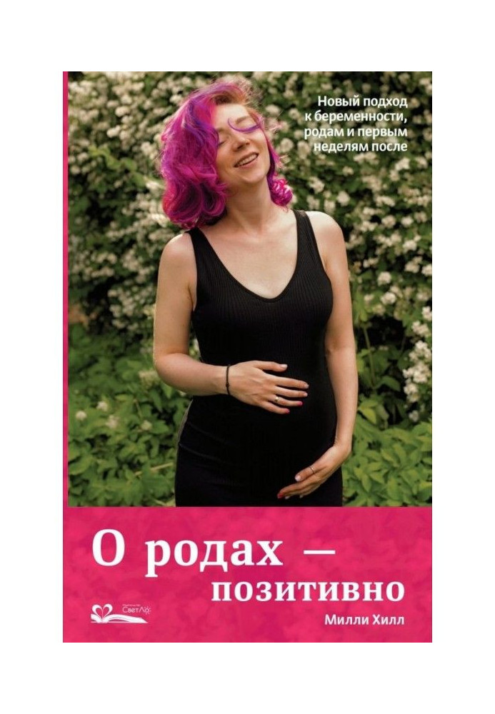 Про пологи - позитивно. Новий підхід до вагітності, пологів і перших тижнів після
