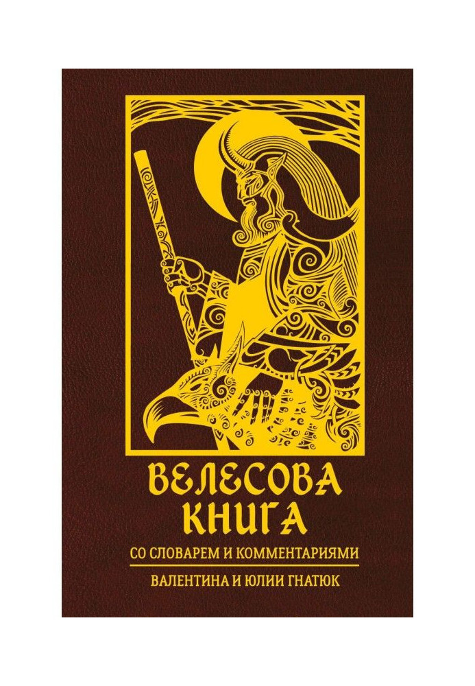 Велесова книга. Со словарем и комментариями