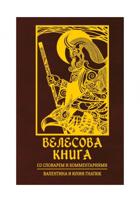 Велесова book. With a dictionary and comments