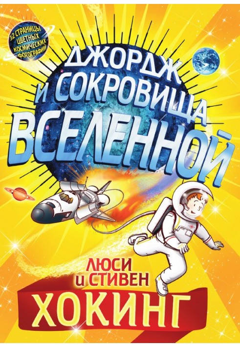 Джордж и сокровища Вселенной