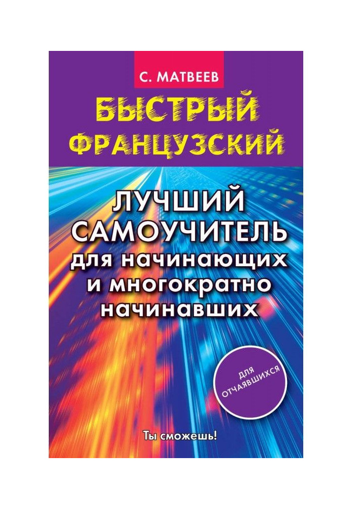 Швидкий французький. Кращий самовчитель для початківців і що багаторазово починали