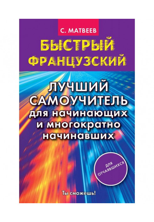 Швидкий французький. Кращий самовчитель для початківців і що багаторазово починали