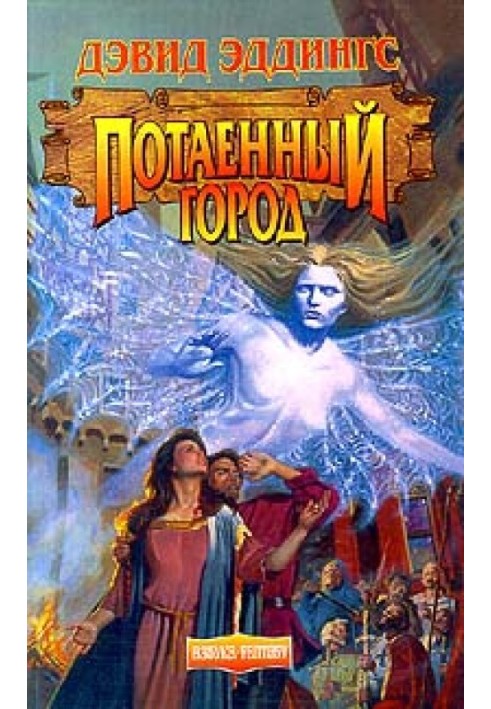 Потаенный Город