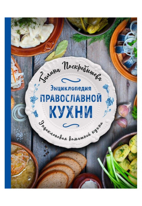 Энциклопедия православной кухни