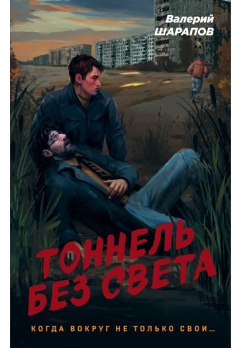 Тоннель без света