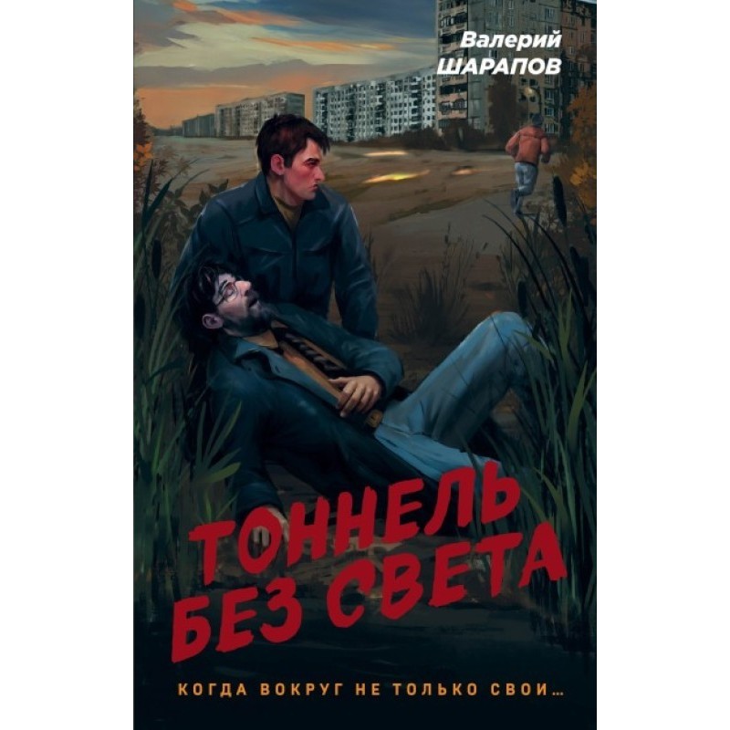 Tunnel without light