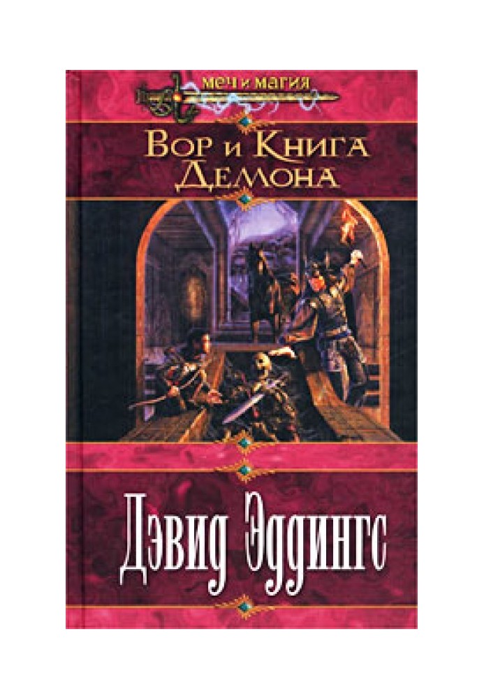 Вор и Книга Демона