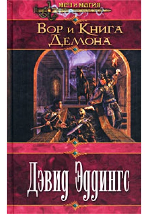 Вор и Книга Демона