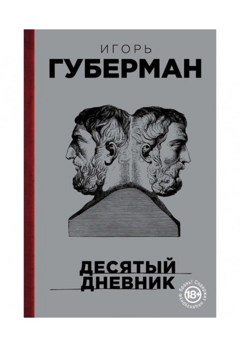 Десятий щоденник