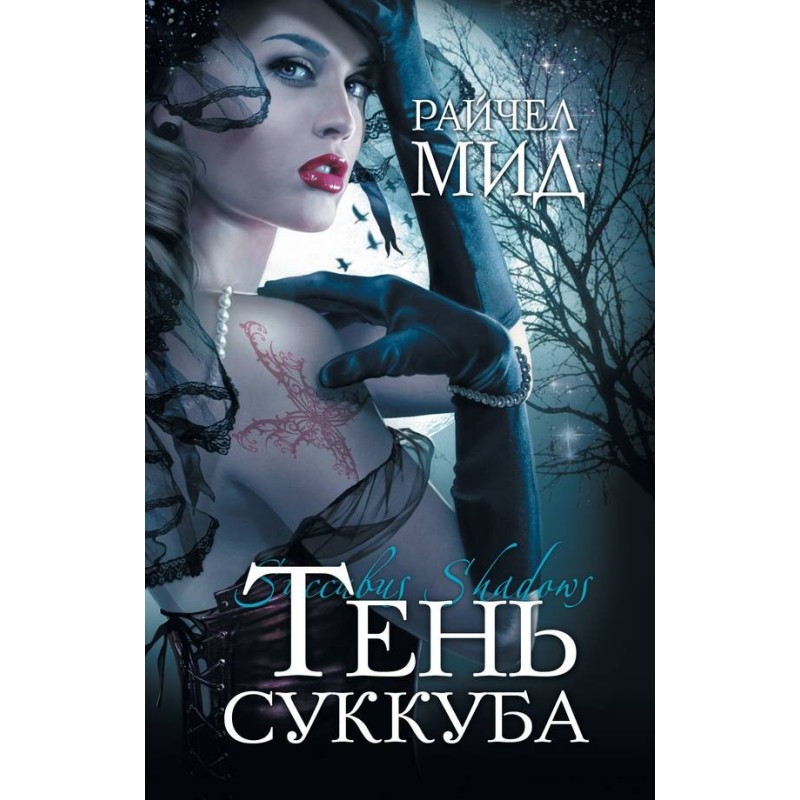 Тінь суккубу