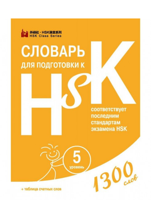 Словник для підготовки до HSK. Рівень 5