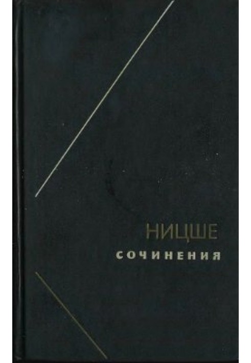 Ніцше або Як стають Богом (Дві варіації на одну долю)