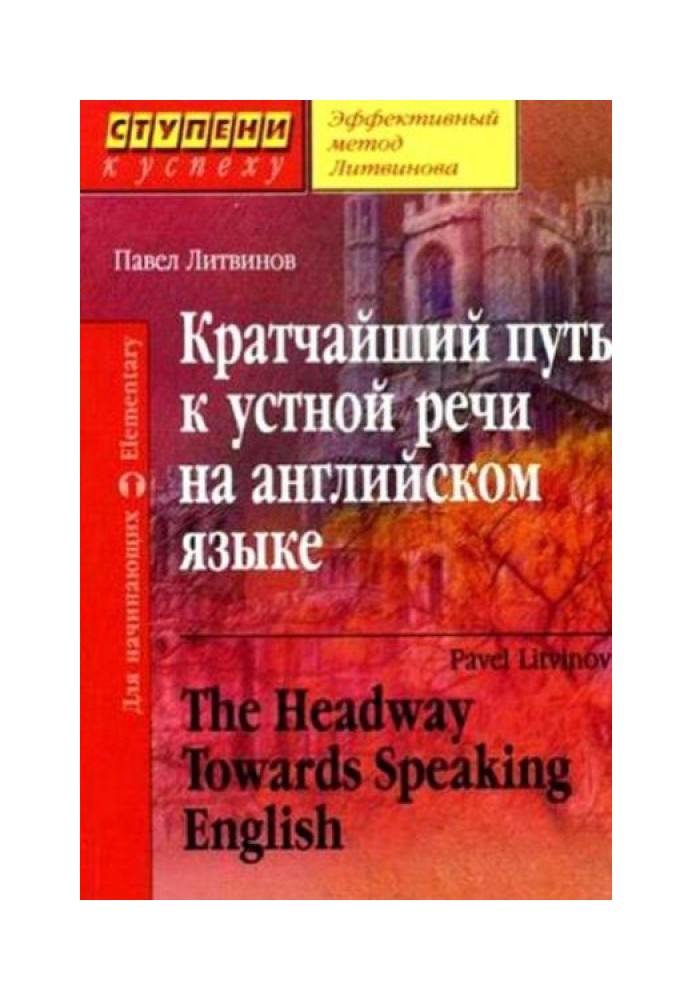 Кратчайший путь к устной речи на английском языке